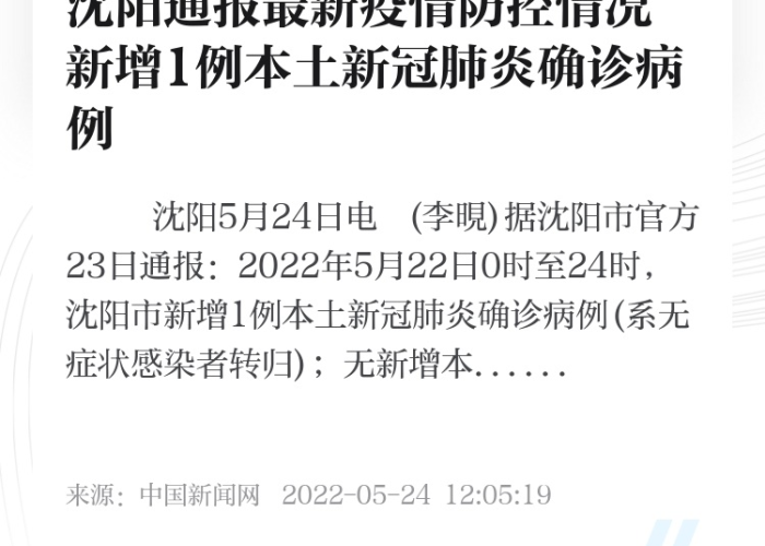 沈阳今日疫情发布31/沈阳今日疫情确诊病例 沈阳今日疫情发布31/沈阳今日疫情确诊病例