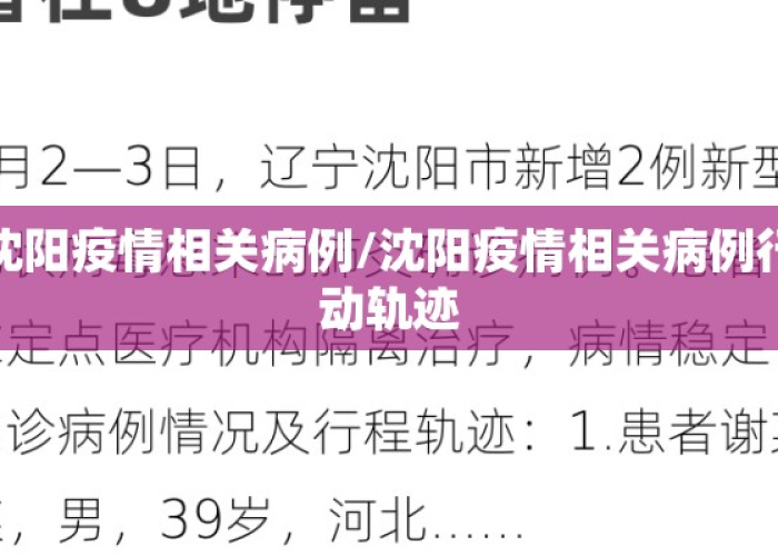 沈阳今日疫情发布31/沈阳今日疫情确诊病例 沈阳今日疫情发布31/沈阳今日疫情确诊病例