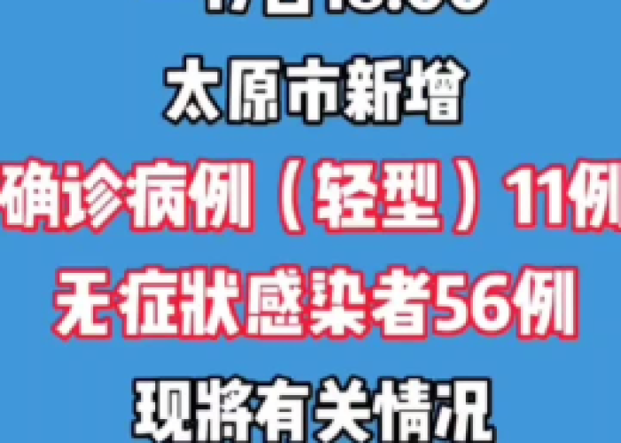 太原新增4例阳性感染者名单（太原新增1例确诊病例）
