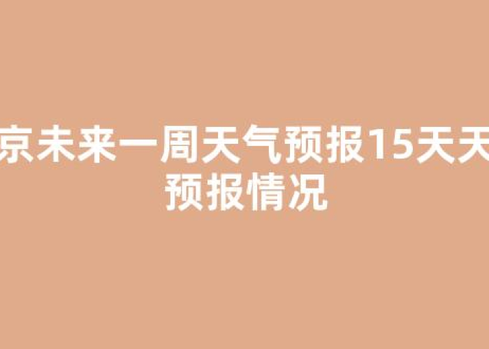 燕郊天气预报15天准确一览表/燕郊天气预报15天准确一览表下载