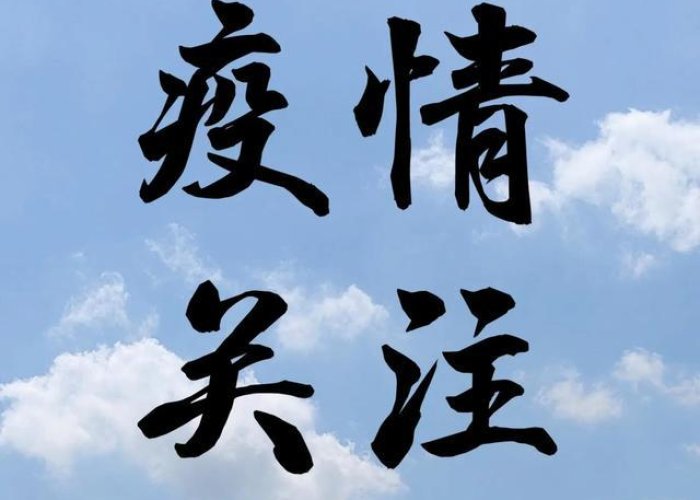 苏州疫情动态(苏州疫情消息)/苏州,疫情 苏州疫情动态(苏州疫情消息)/苏州,疫情