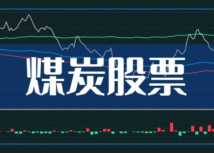 【煤炭股有哪些值得关注/煤炭股有投资价值吗】 【煤炭股有哪些值得关注/煤炭股有投资价值吗】