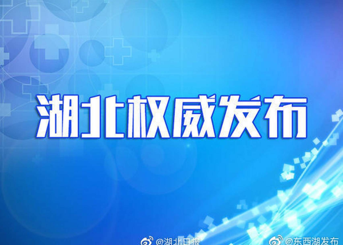 【湖北省最新疫情报道,湖北省最新疫情报道今天】 【湖北省最新疫情报道,湖北省最新疫情报道今天】