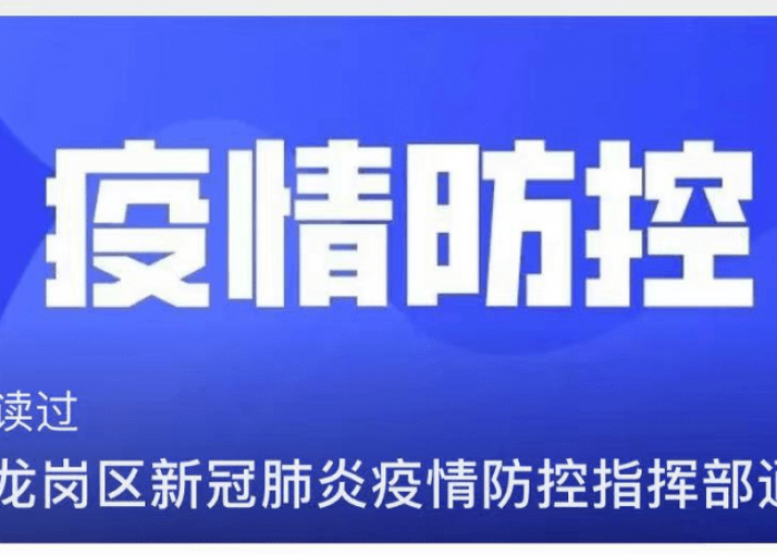 深圳龙岗区新增2例本土无症状感染者/深圳龙岗区新增一例