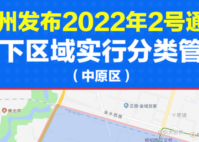 【郑州市最新疫情?/郑州市最新疫情防控区域】 【郑州市最新疫情?/郑州市最新疫情防控区域】