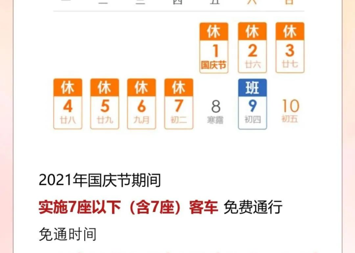 【十一高速公路免费时间表/十一高速公路免费几天?】 【十一高速公路免费时间表/十一高速公路免费几天?】