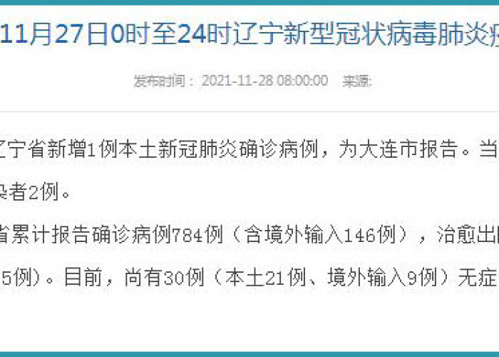新增辽宁本土病例/辽宁新增1例本土病例是哪个市的 新增辽宁本土病例/辽宁新增1例本土病例是哪个市的