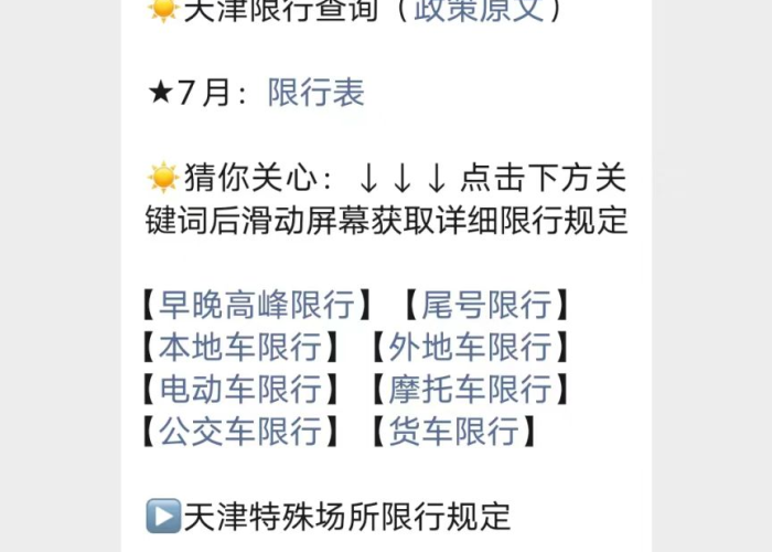 天津车主必藏!2024年最新限号政策全解析,时间、范围、规则与避坑指南 天津车主必藏!2024年最新限号政策全解析,时间、范围、规则与避坑指南