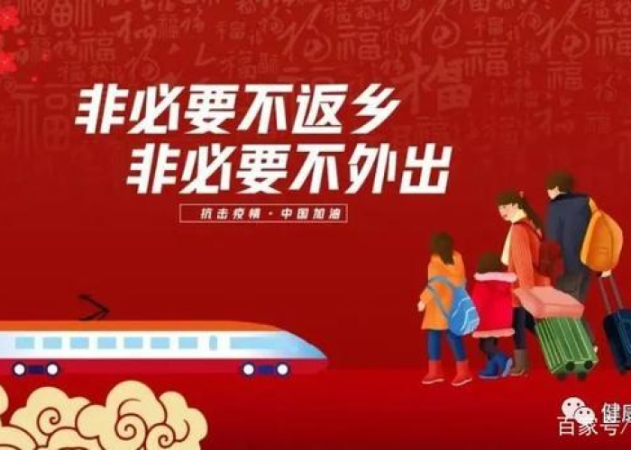 【不得阻止返乡过年/阻止返乡人员】 【不得阻止返乡过年/阻止返乡人员】