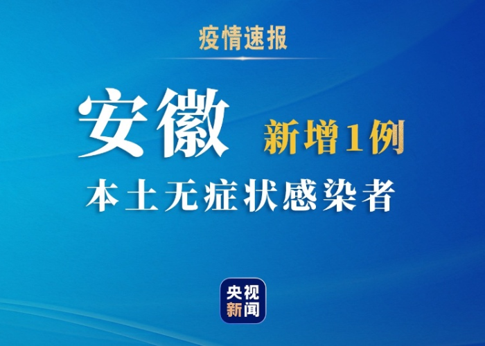 【安徽新增无症状感染者1例附最新情况通报/安徽新增本土无症状感染者1例】 【安徽新增无症状感染者1例附最新情况通报/安徽新增本土无症状感染者1例】