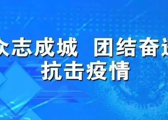浙江疫情最新发布，精准防控显成效，科学应对保民生