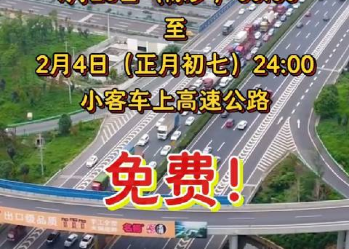 【春节高速免费时间表/春节高速免费时间表查询】 【春节高速免费时间表/春节高速免费时间表查询】