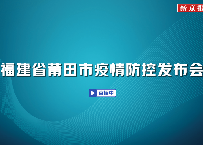 莆田市疫情最新新闻/莆田市疫情新增消息今天