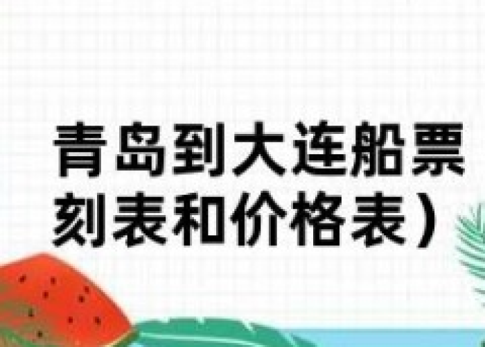 大连到青岛的船票价格和时间(大连到青岛的船票价格和时间查询) 大连到青岛的船票价格和时间(大连到青岛的船票价格和时间查询)