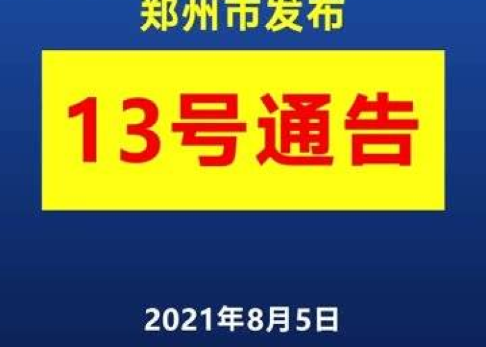 【郑州发布53号通告了吗/郑州发布53号通告了吗最新消息】