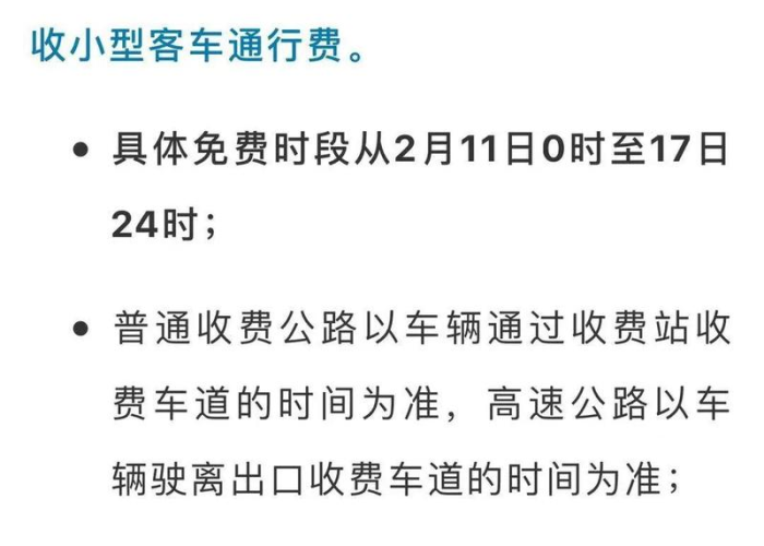 【今年春节高速免费到几号?,今年春节高速免费到哪天】 【今年春节高速免费到几号?,今年春节高速免费到哪天】