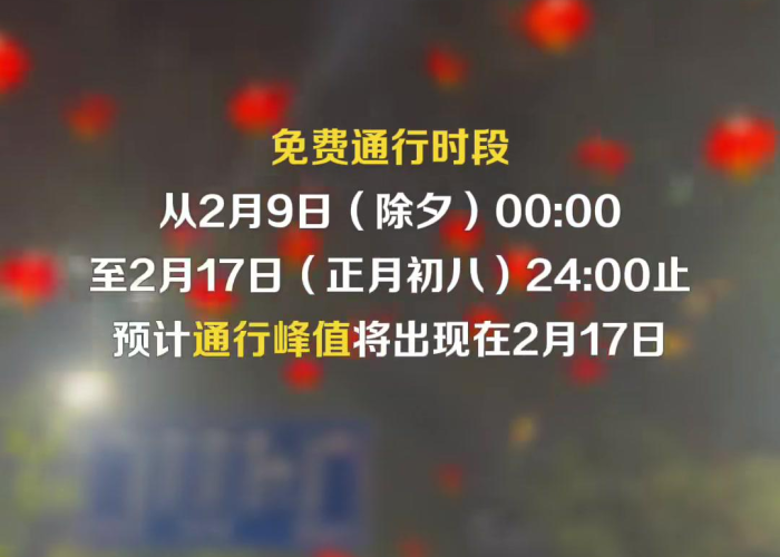 【今年春节高速免费到几号?,今年春节高速免费到哪天】 【今年春节高速免费到几号?,今年春节高速免费到哪天】