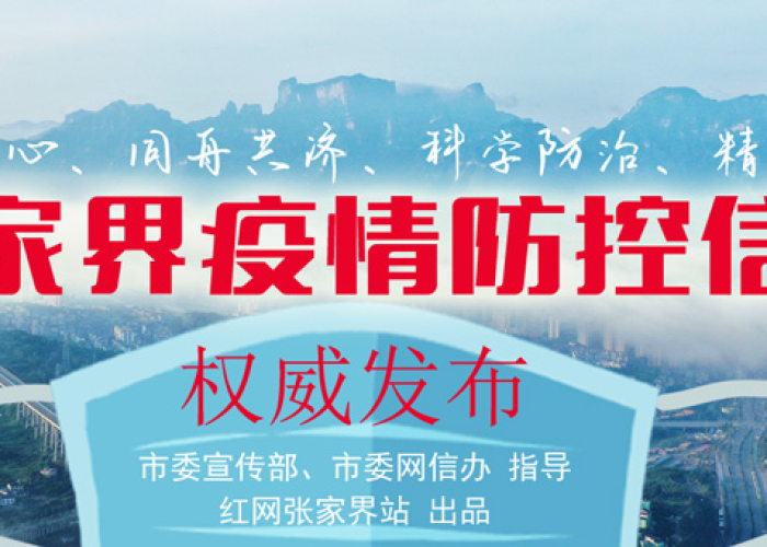 张家界疫情最新消息行动轨迹/张家界疫情最新通报今天