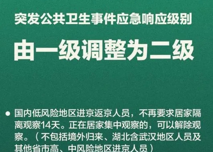 北京调为低风险的时间/北京什么时候调低风险等级 北京调为低风险的时间/北京什么时候调低风险等级
