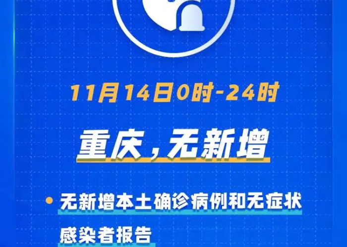 【重庆新增一例无症状感染/重庆新增无症状感染者】 【重庆新增一例无症状感染/重庆新增无症状感染者】