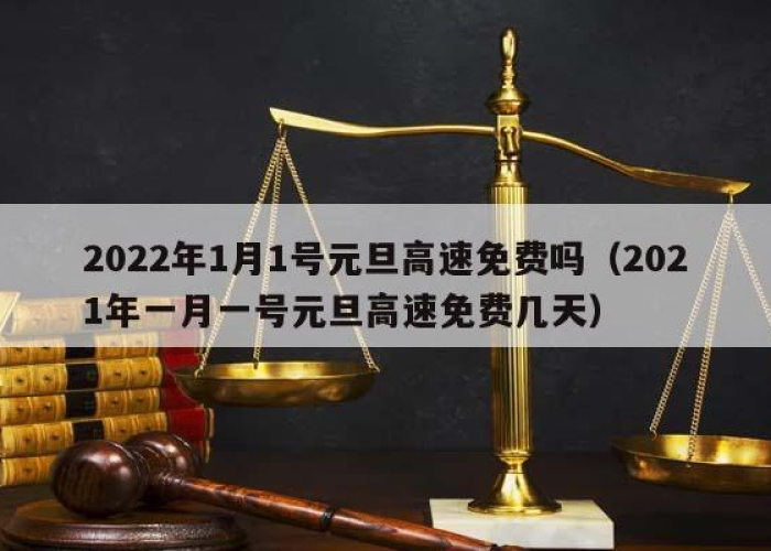 二零二一年一月一号高速免费吗:2021年1月1日高速有没有免费 二零二一年一月一号高速免费吗:2021年1月1日高速有没有免费