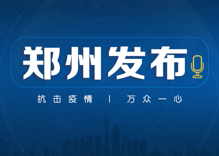 郑州疫情9号文件，一座城市的应急智慧与人文温度